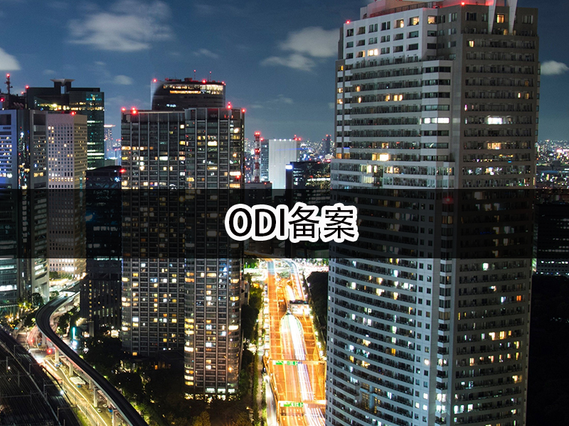 ODI備案