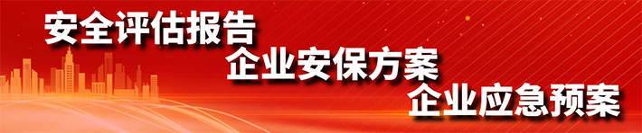 安全評(píng)估報(bào)告、企業(yè)安保方案、企業(yè)應(yīng)急預(yù)案